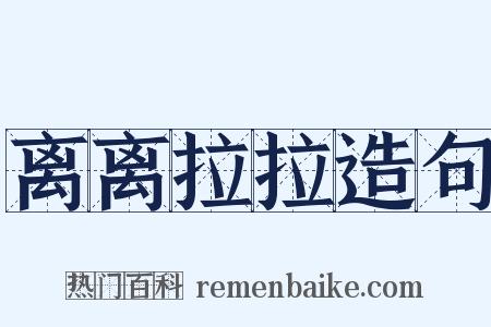 离离拉拉造句是什么意思的图片